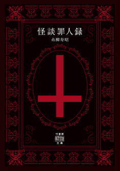 怪談罪人録