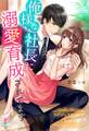 俺様な社長に溺愛育成されてます~ラグジュアリー男子シリーズ~
