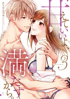 甘えていいよ、満たすから。~本音のHで乱される夜~【単行本版】