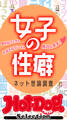 ホットドッグプレスセレクション 女子の性癖 ネット世論調査 「大人のセックス白書」シリーズ