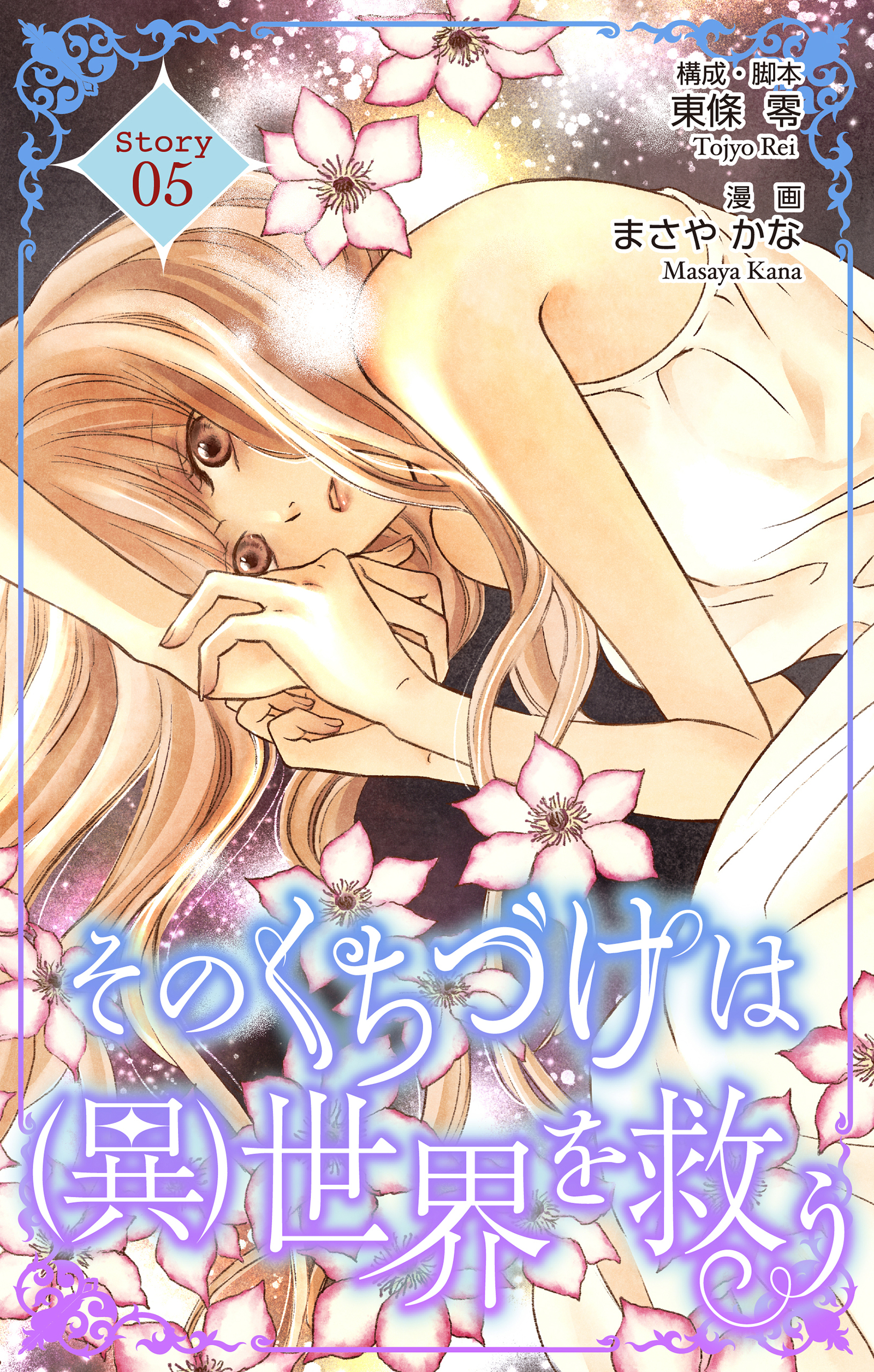 Love Silky　そのくちづけは(異)世界を救う　story05