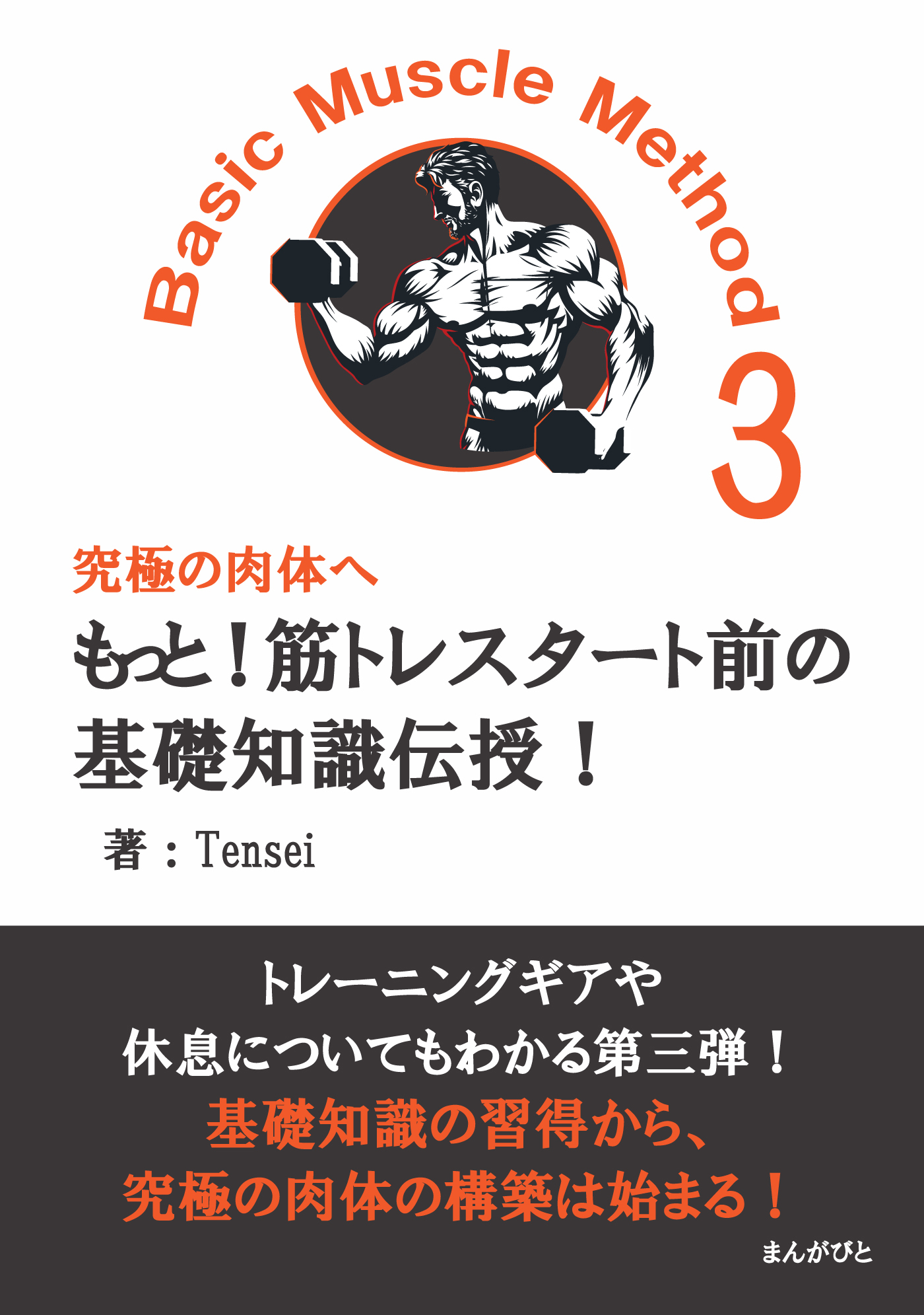 もっと！筋トレスタート前の基礎知識伝授！Basic Muscle Method3 究極の肉体へ