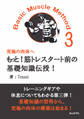 もっと!筋トレスタート前の基礎知識伝授!Basic Muscle Method3 究極の肉体へ