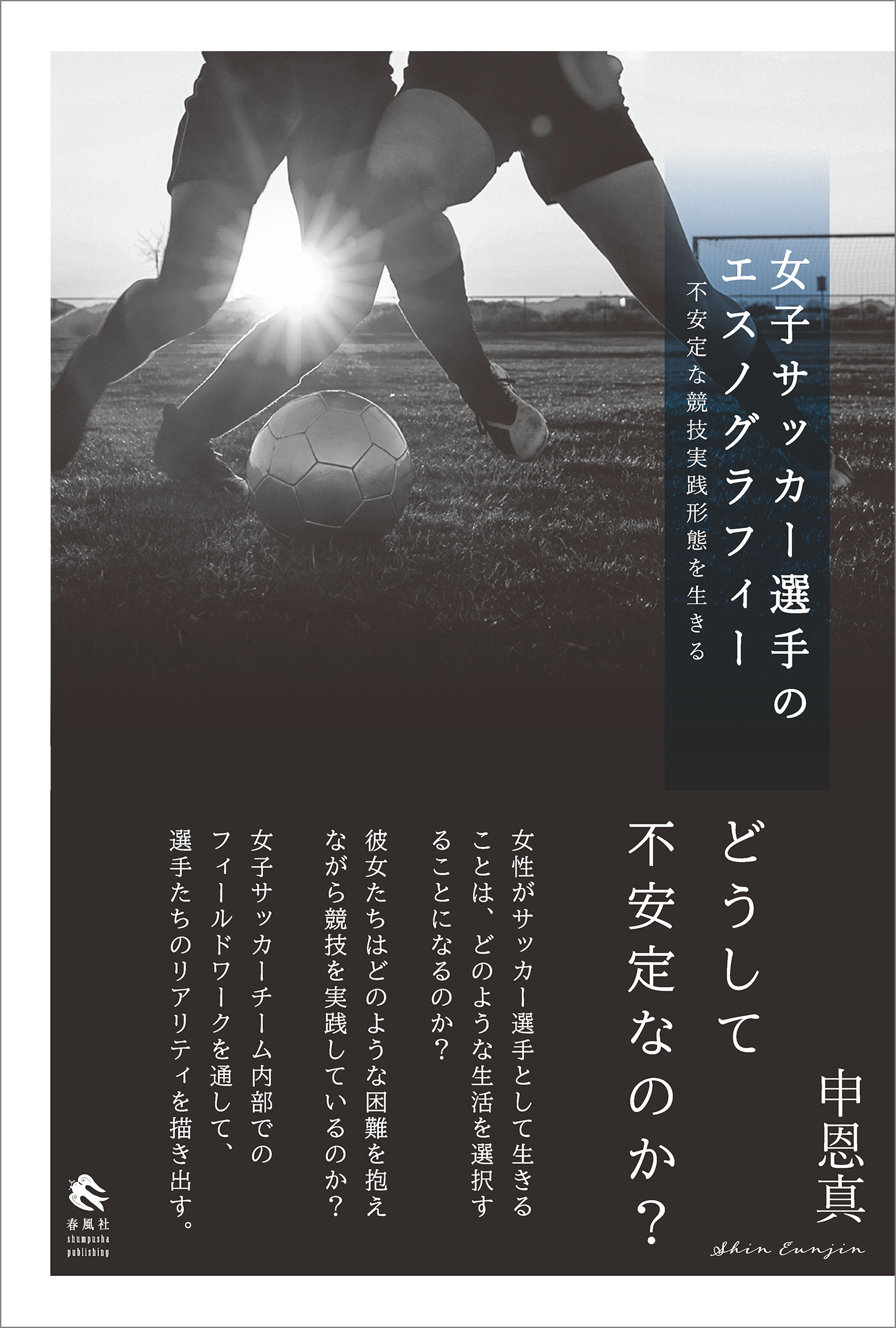 女子サッカー選手のエスノグラフィー