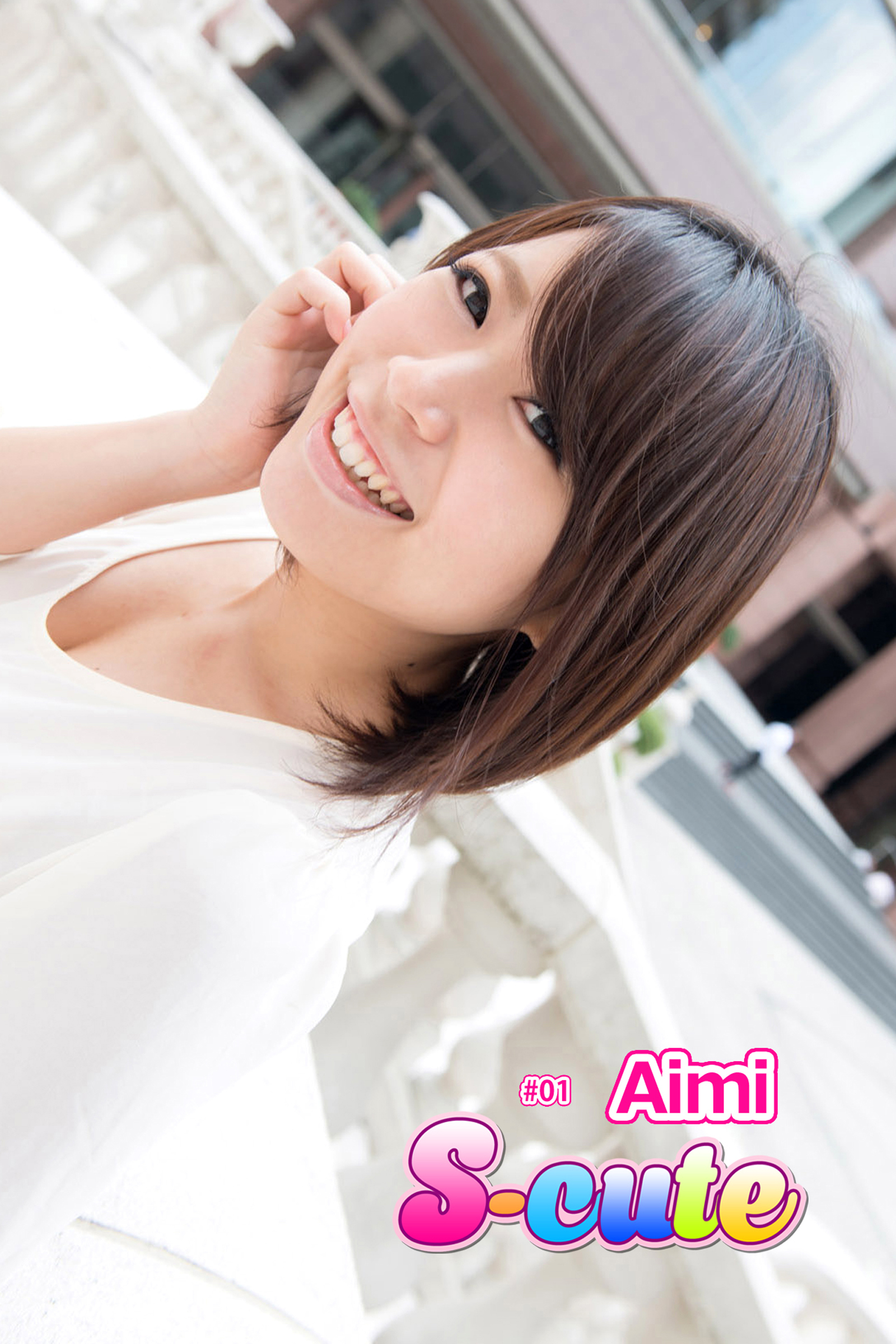 【S-cute】Aimi　＃１