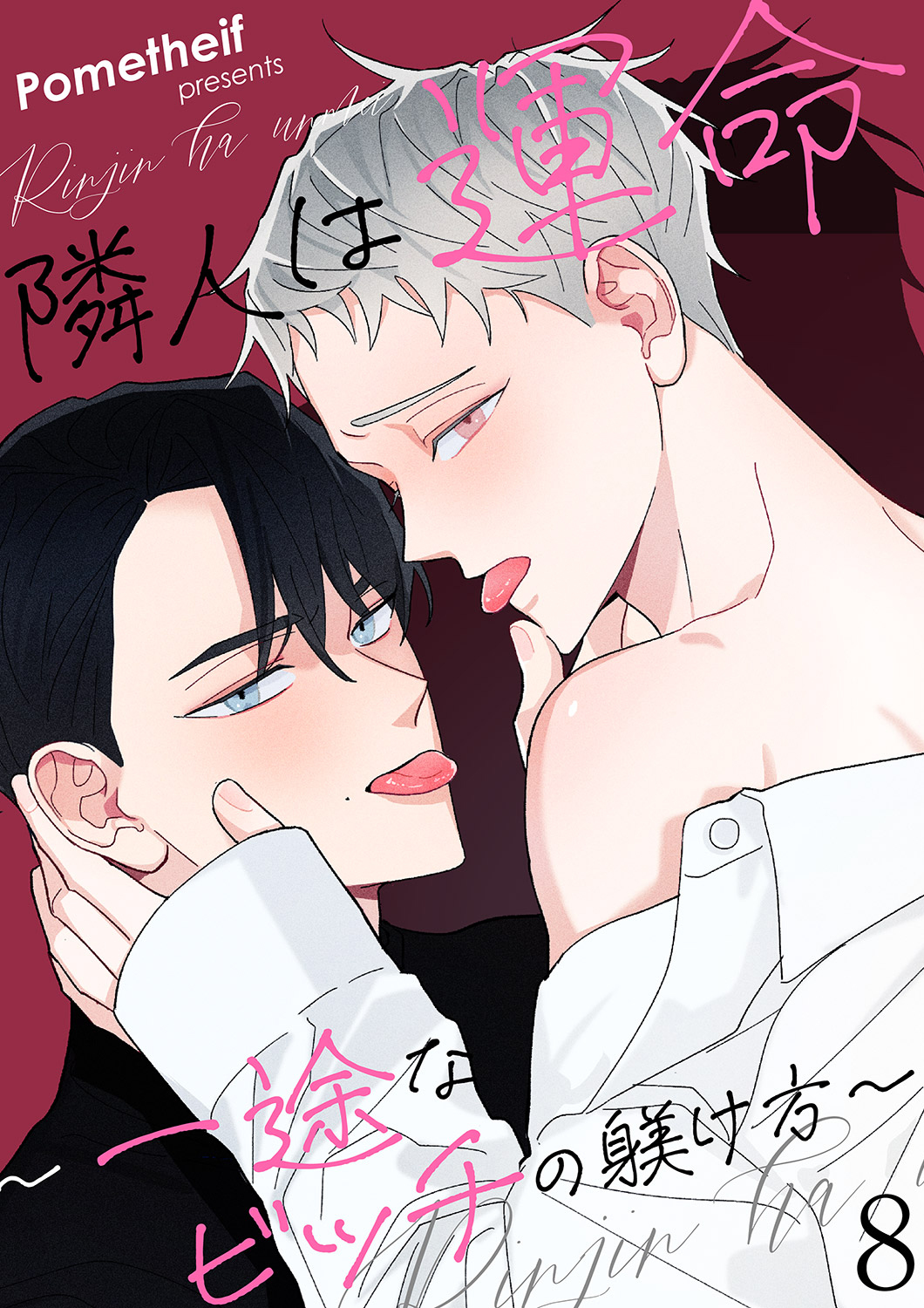 隣人は運命～一途なビッチの躾け方～８