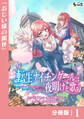 転生ナイチンゲールは夜明けを歌う~薄幸の辺境令嬢は看護の知識で家族と領地を救います!~【分冊版】(ノヴァコミックス)1