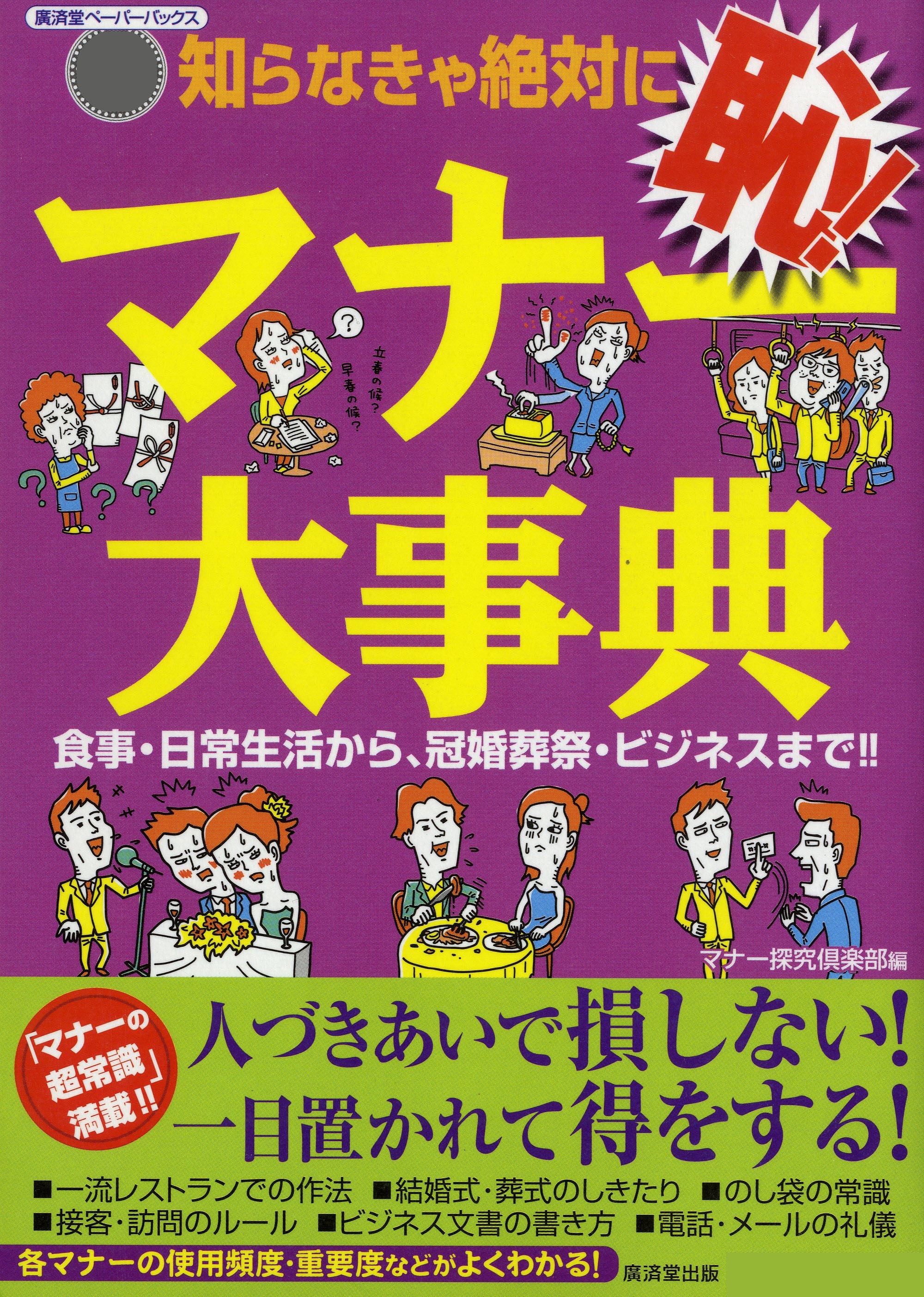 知らなきゃ絶対に恥！マナー大事典