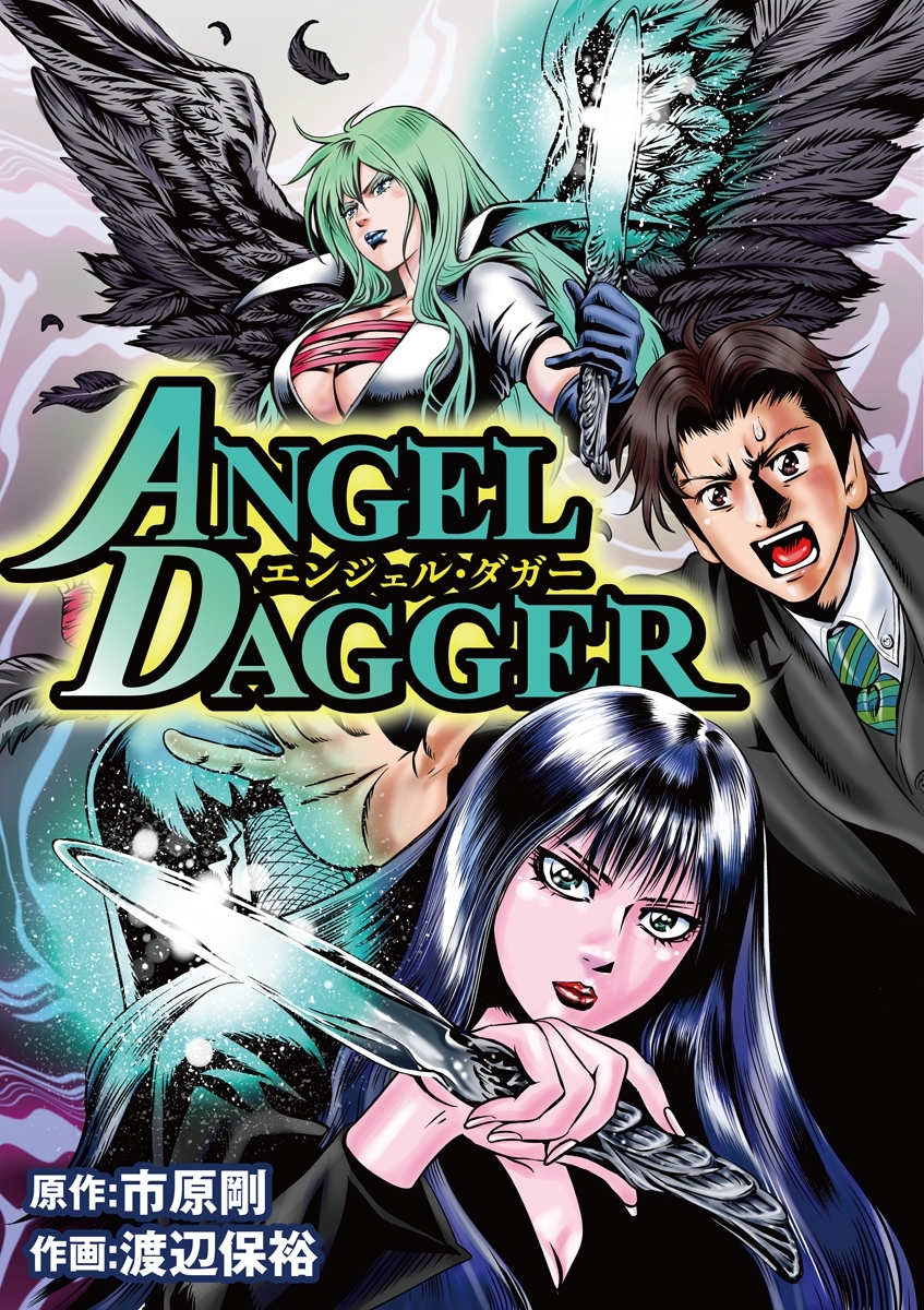 ＡＮＧＥＬ　ＤＡＧＧＥＲ
