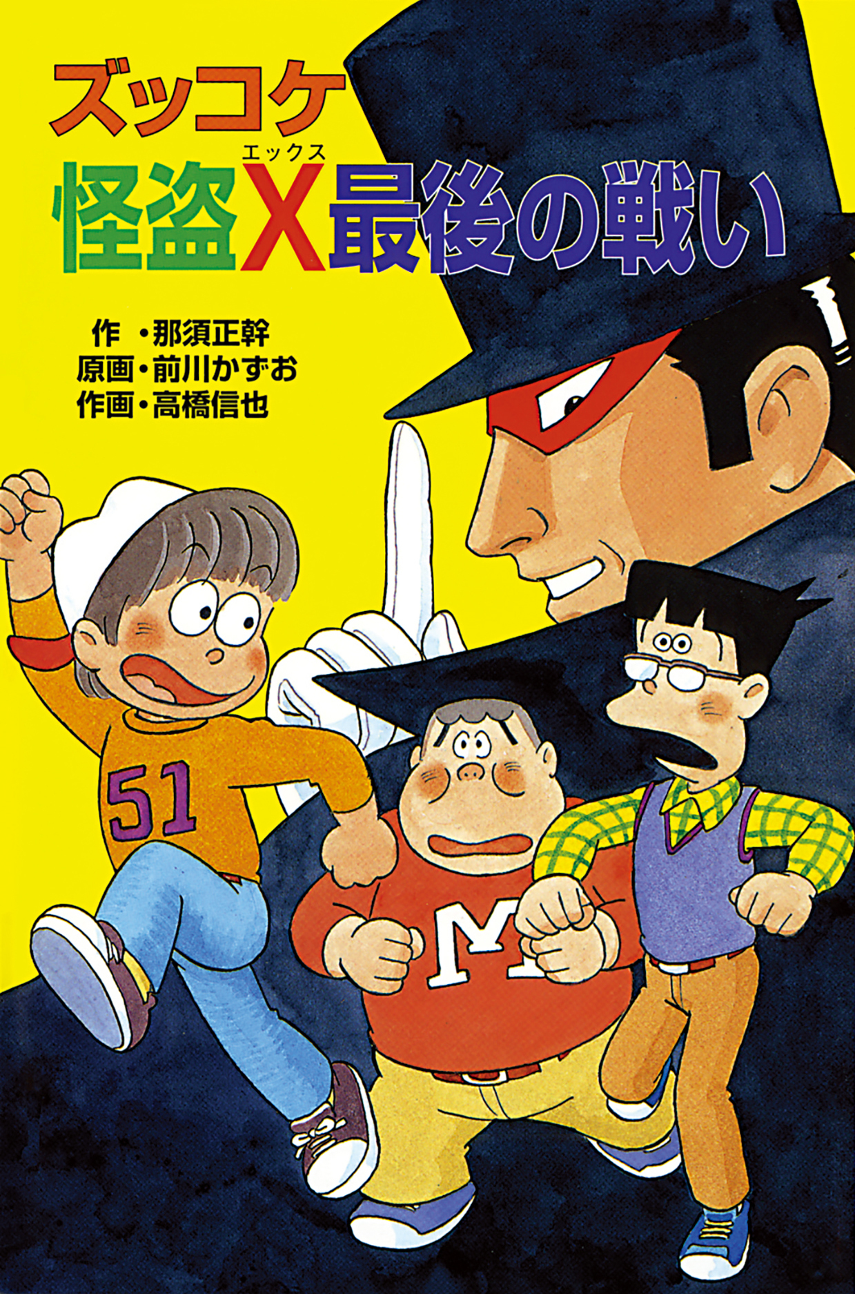 ズッコケ怪盗Ｘ最後の戦い