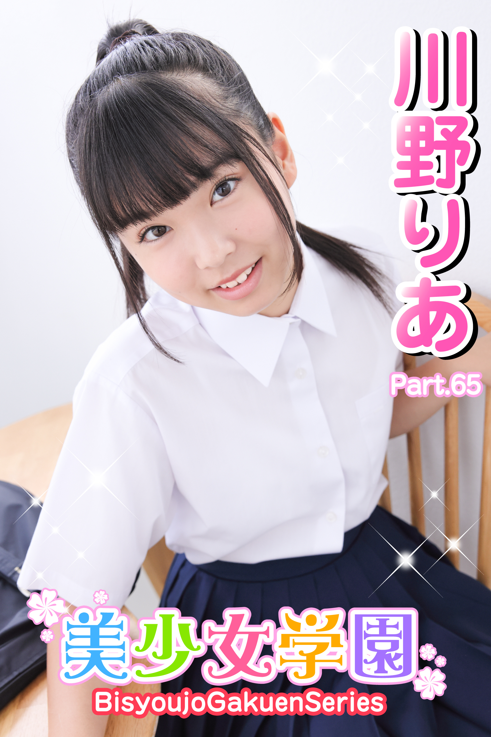 美少女学園　川野りあ　Part.65
