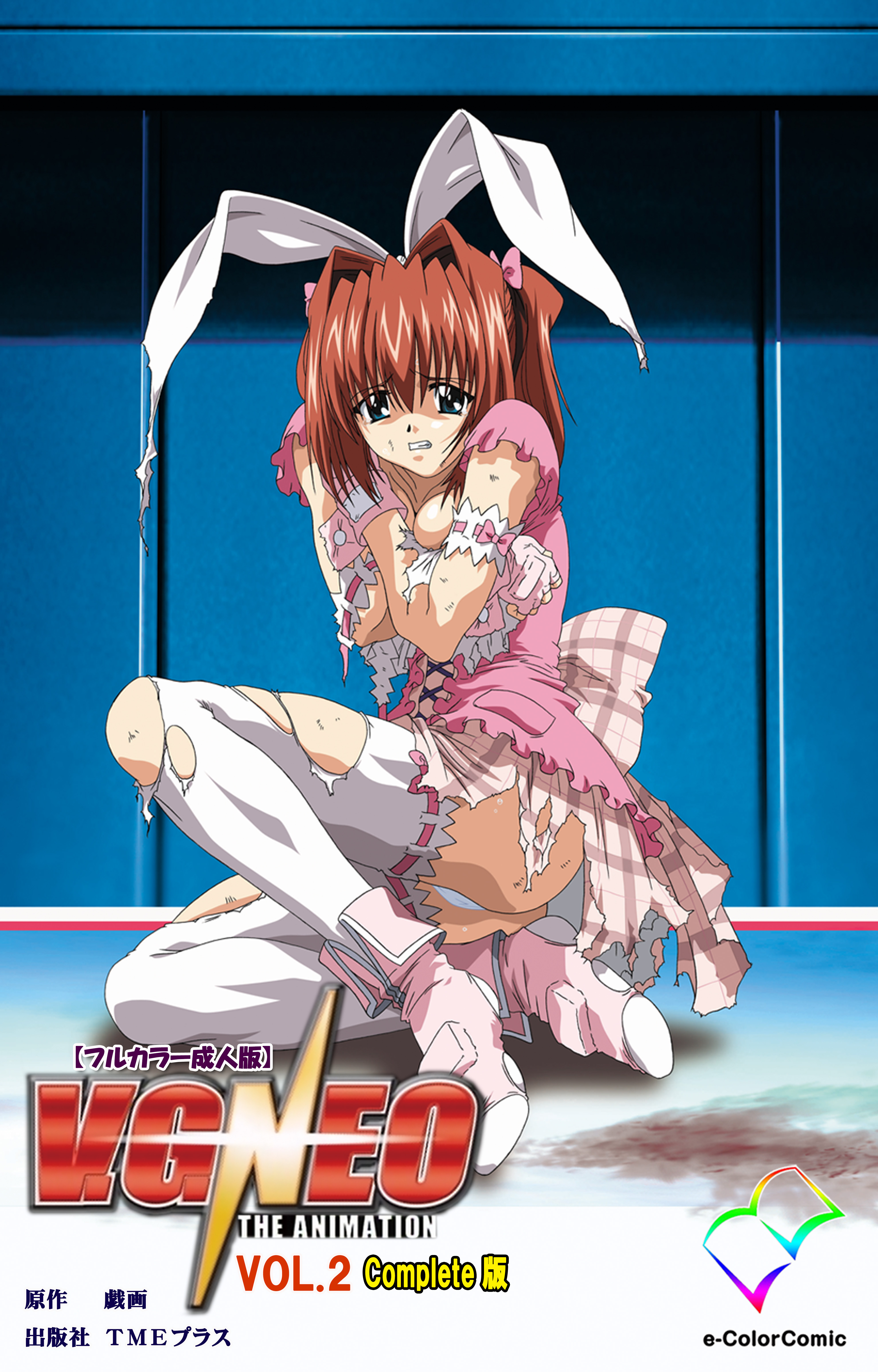 V.G.NEO VOL.2 Complete版【フルカラー成人版】