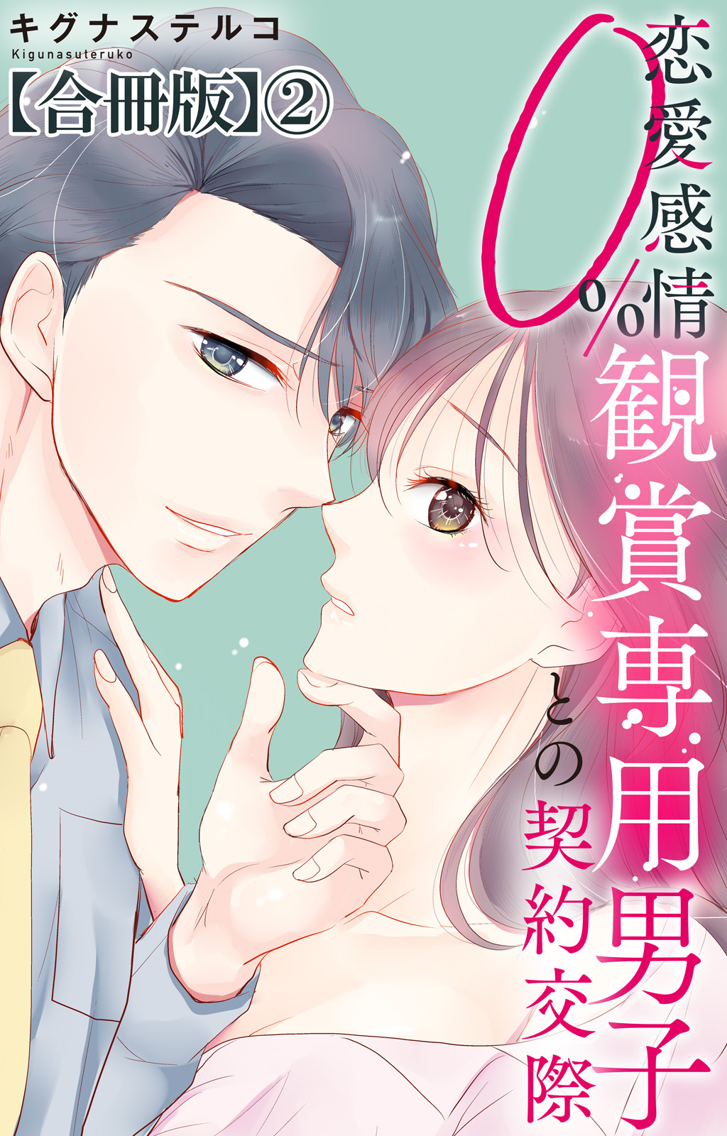 恋愛感情0% 観賞専用男子との契約交際【合冊版】2