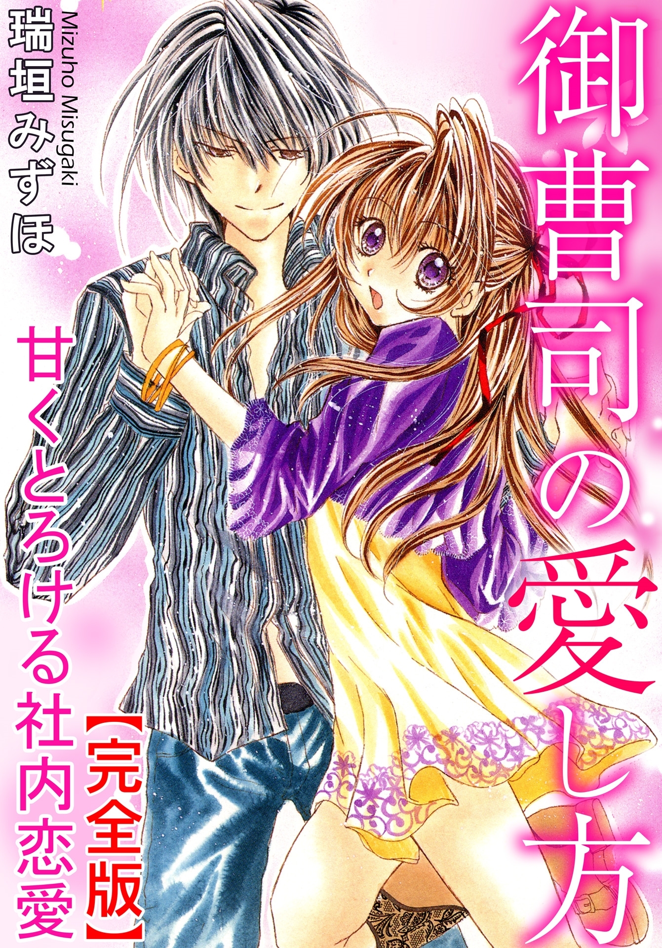 御曹司の愛し方　甘くとろける社内恋愛【完全版】