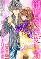御曹司の愛し方 甘くとろける社内恋愛【完全版】