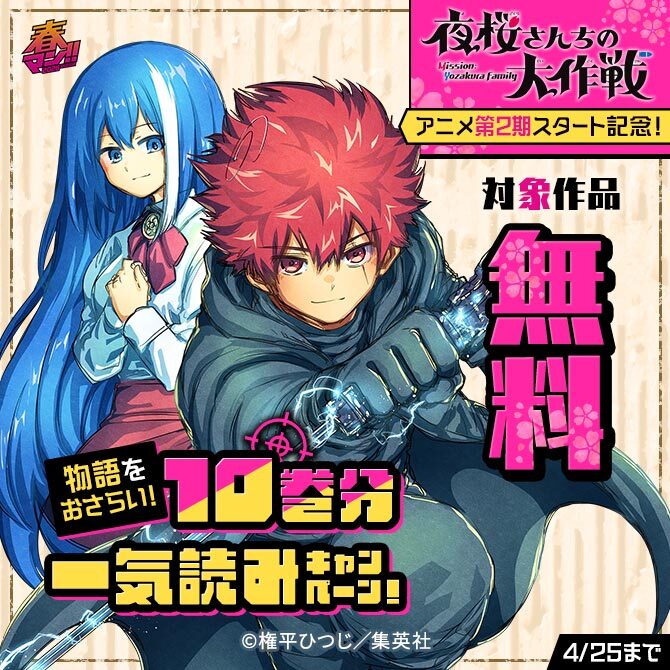 春マン！！ 2026 『夜桜さんちの大作戦』アニメ第2期スタート記念！物語をおさらい！10巻分一気読みキャンペーン！
