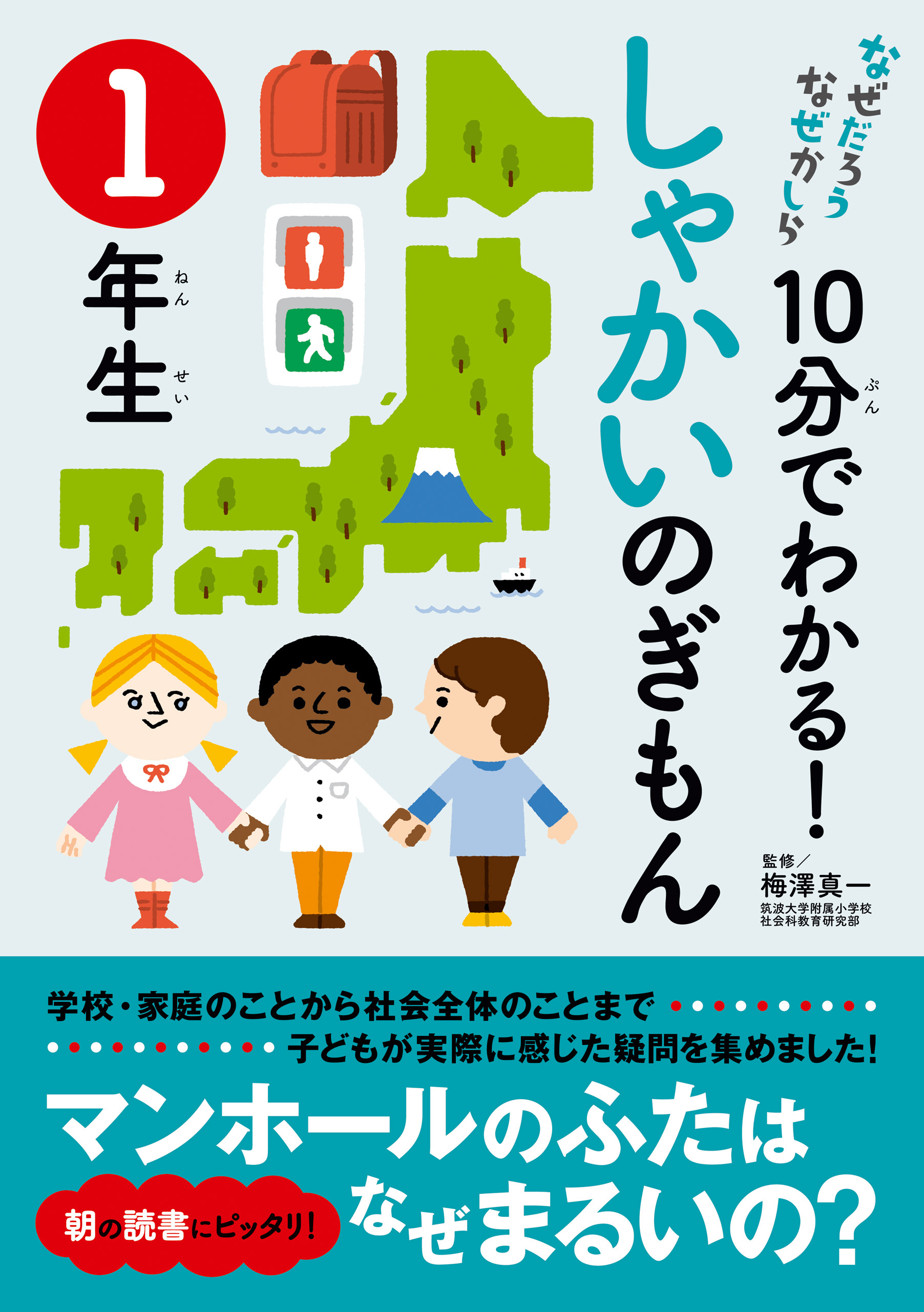 10分でわかる！しゃかいのぎもん　１年生