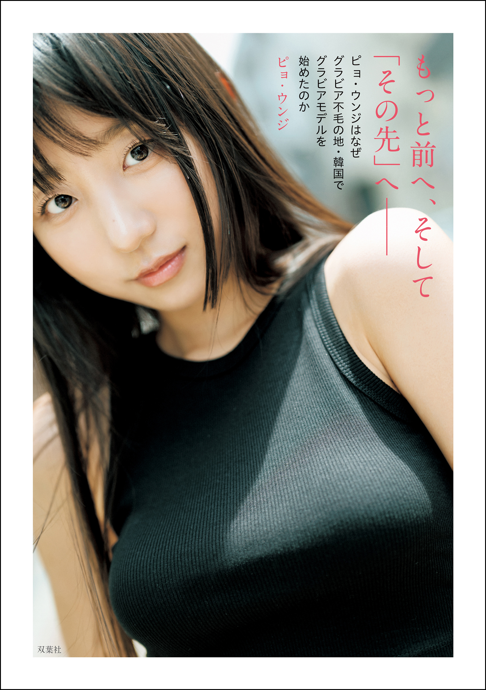 もっと前へ、そして「その先」へ―― ピョ・ウンジはなぜグラビア不毛の地・韓国でグラビアモデルを始めたのか