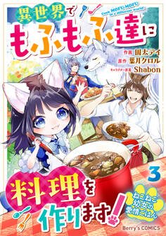 ねこねこ幼女の愛情ごはん~異世界でもふもふ達に料理を作ります!~