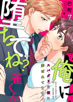 俺に堕ちてね?雀くん~スパダリな彼に弄ばれてます