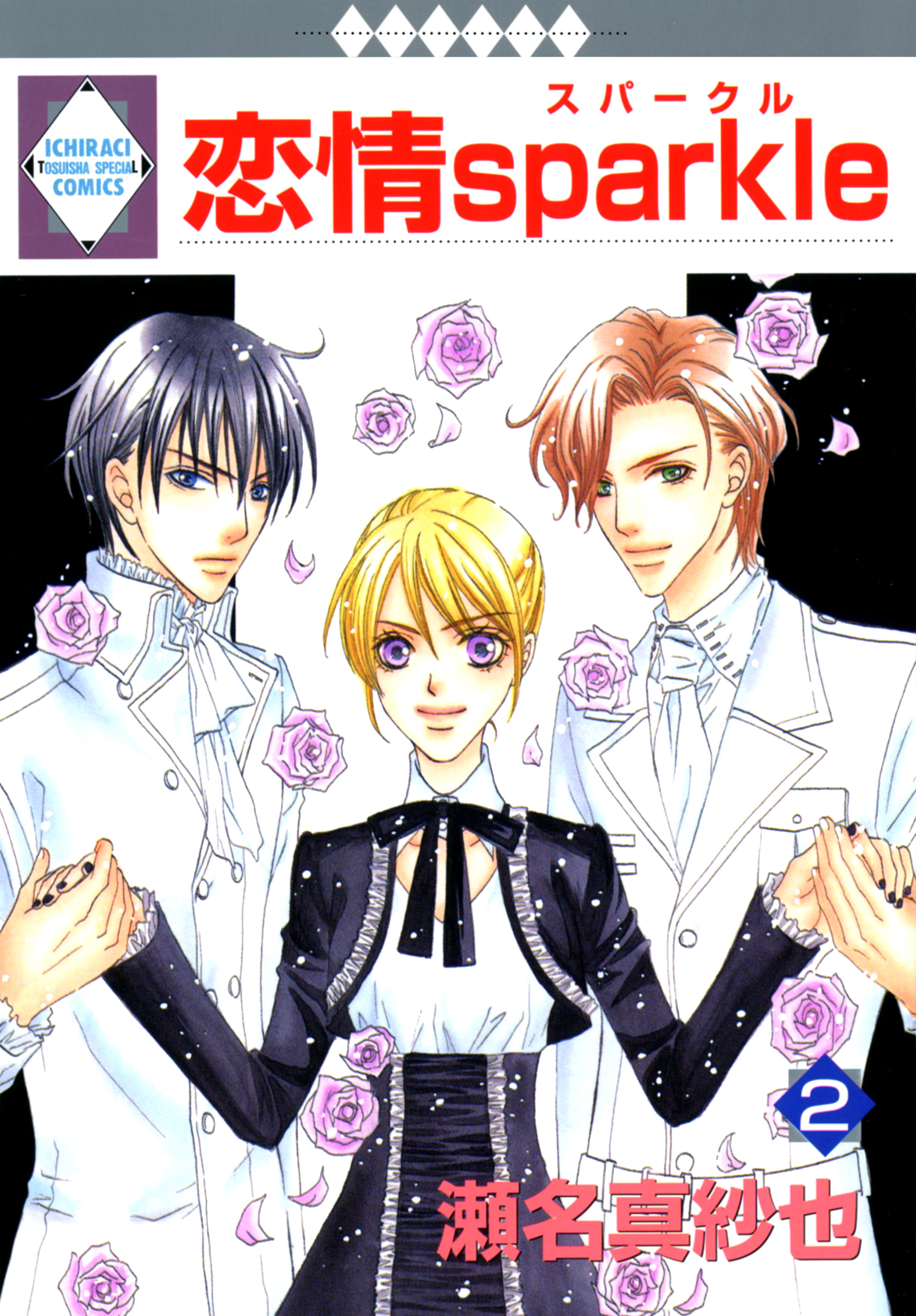 【期間限定　無料お試し版】恋情sparkle 2巻