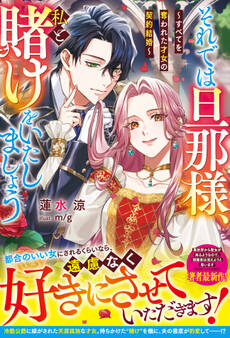 それでは旦那様、私と賭けをいたしましょう~すべてを奪われた才女の契約結婚~