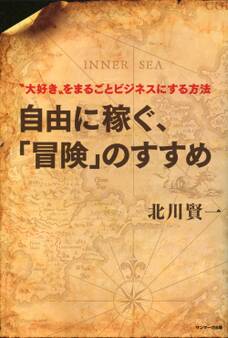 自由に稼ぐ、「冒険」のすすめ