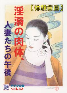 【体験告白】淫溺の肉体、人妻たちの午後