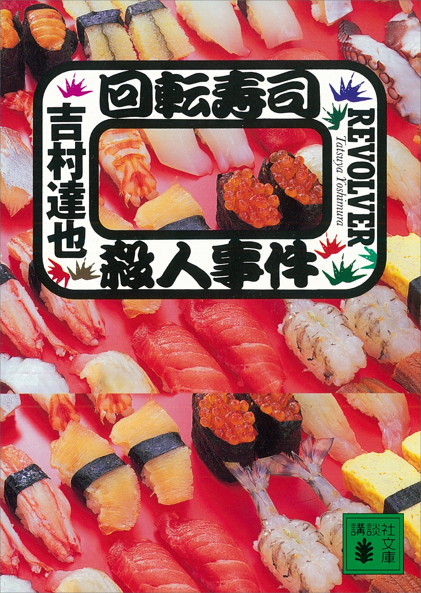 回転寿司殺人事件