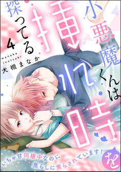 小悪魔くんは挿れ時を探ってる いちゃ甘同棲中なのに焦らしに焦らされています!(分冊版) 【第4話】