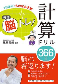 1日3分でもの忘れ予防 毎日脳トレ! 計算ドリル366日