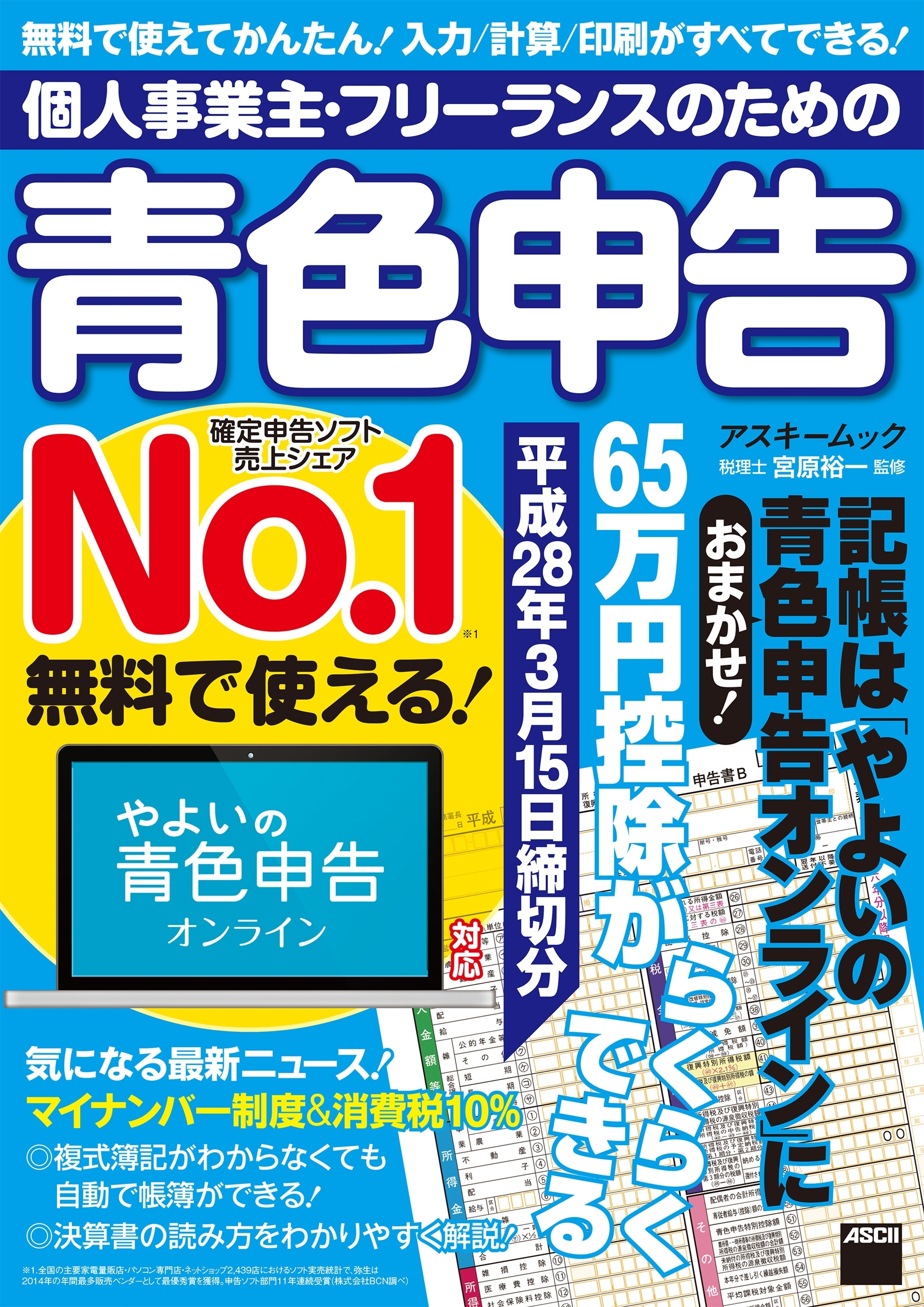 個人事業主・フリーランスのための青色申告 平成28年3月15日締切分　無料で使える! やよいの青色申告オンライン対応