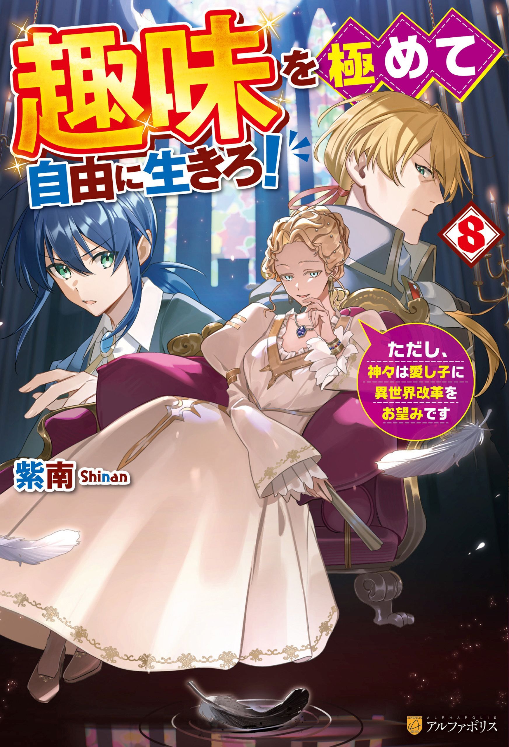 趣味を極めて自由に生きろ！　ただし、神々は愛し子に異世界改革をお望みです
