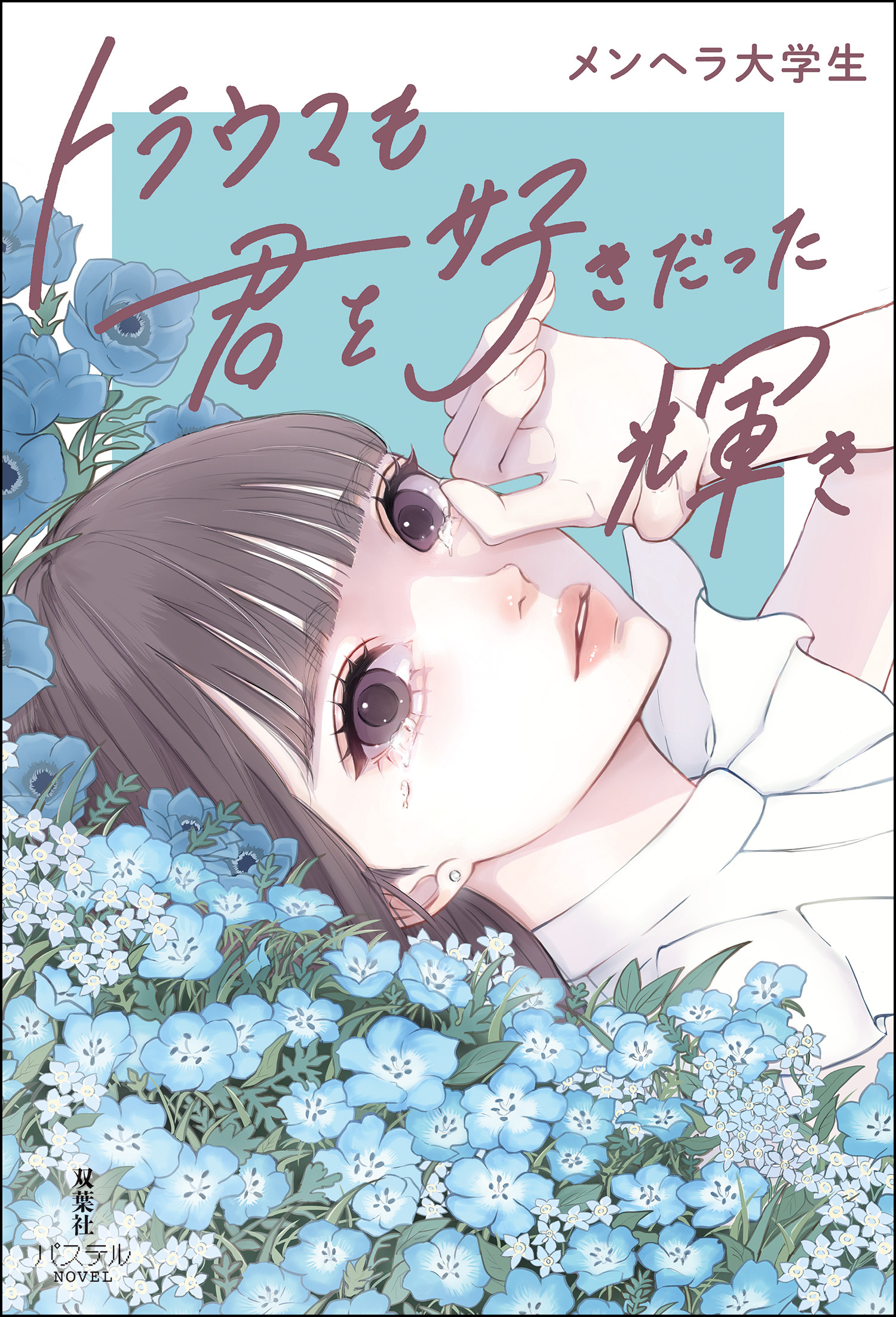 トラウマも君を好きだった輝き