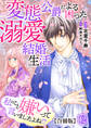 私のこと嫌いって言いましたよね!?変態公爵による困った溺愛結婚生活 合冊版 12