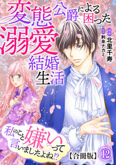 私のこと嫌いって言いましたよね!?変態公爵による困った溺愛結婚生活 合冊版 12