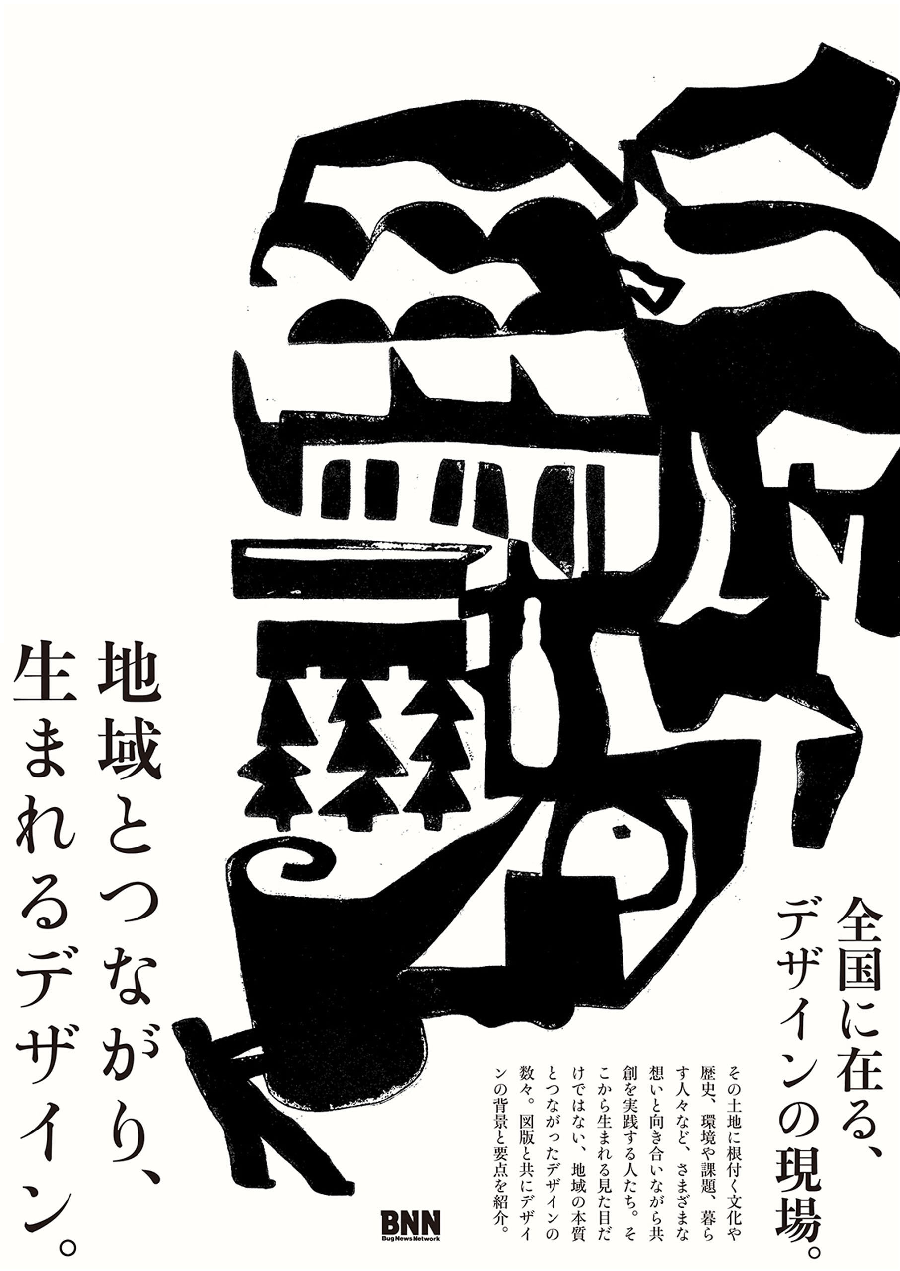 地域とつながり、生まれるデザイン。