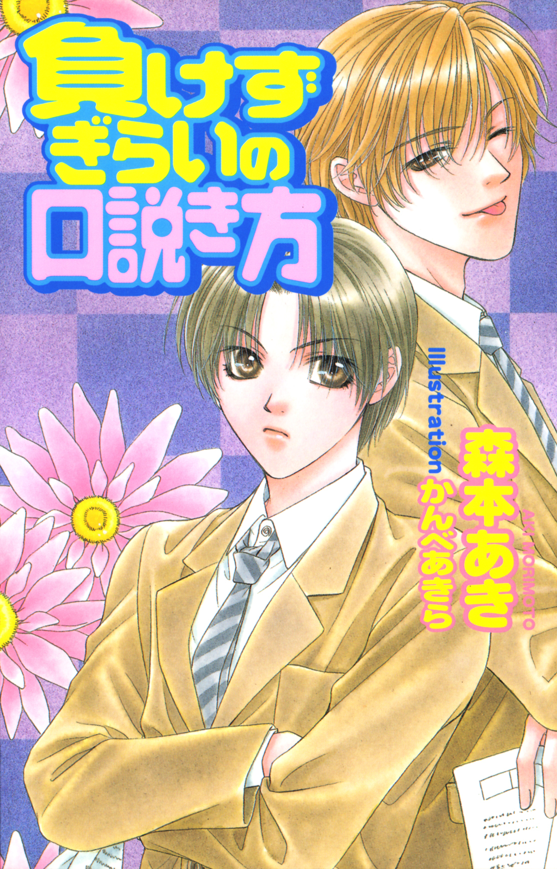 負けずぎらいの口説き方