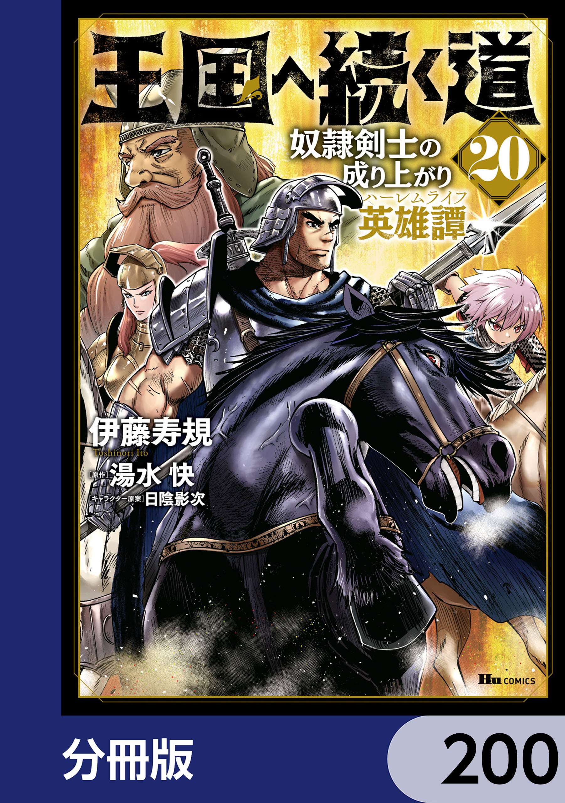 王国へ続く道　奴隷剣士の成り上がり英雄譚【分冊版】