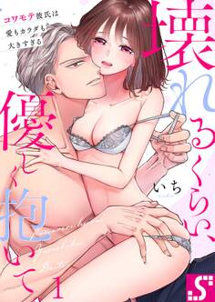 壊れるくらい、優しく抱いて。~コワモテ彼氏は愛もカラダも大きすぎる(1)