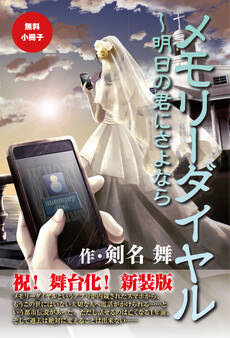 【無料小冊子】メモリーダイヤル ~明日の君にさよなら