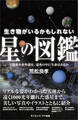 生き物がいるかもしれない星の図鑑