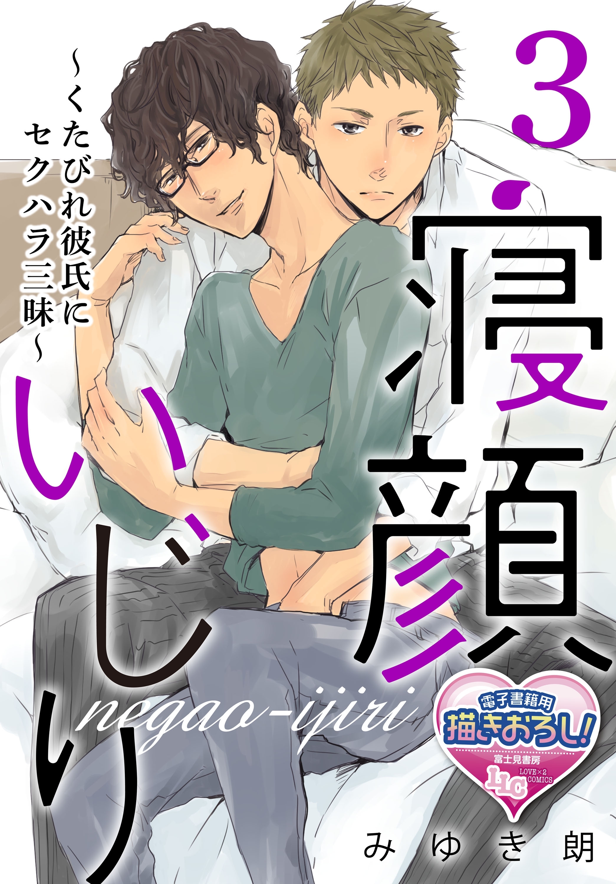 寝顔いじり～くたびれ彼氏にセクハラ三昧～