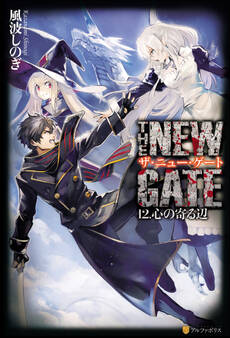 THE NEW GATE12 心の寄る辺