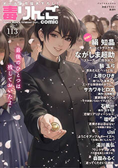 毒りんごcomic : 113