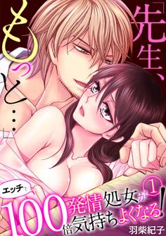 「先生、もっと…」発情処女がエッチで100倍気持ちよくなる!(1)