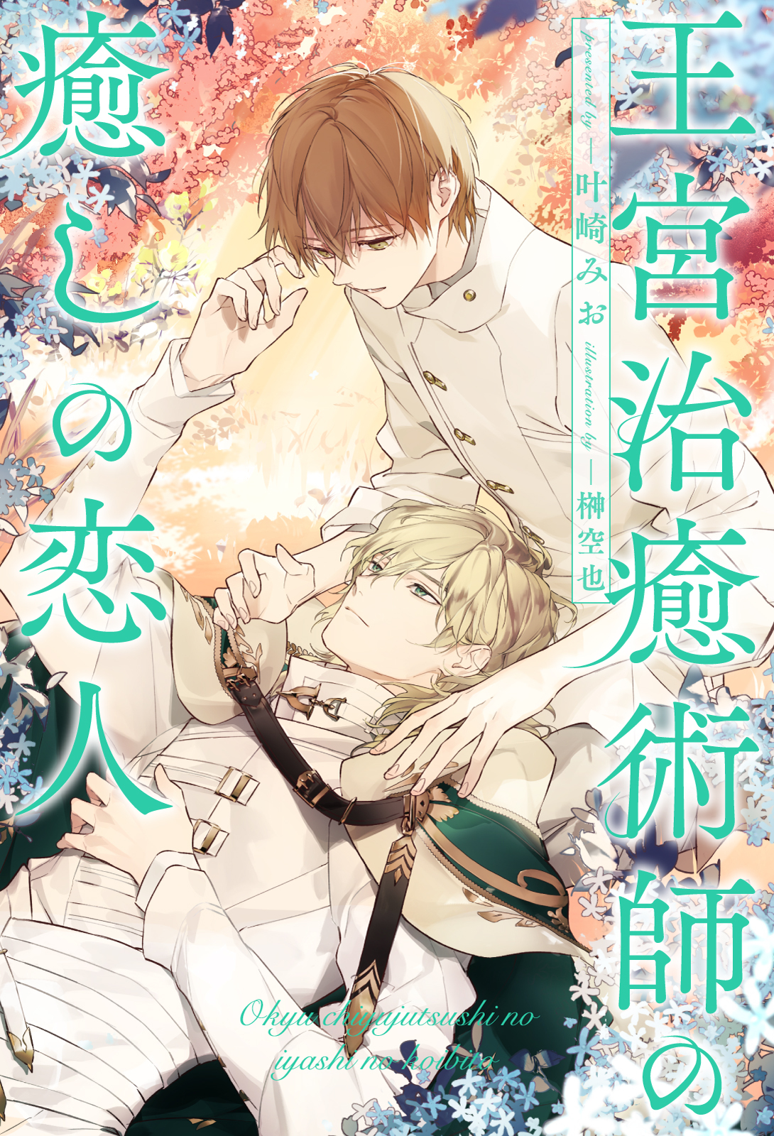 【期間限定　試し読み増量版　閲覧期限2026年3月26日】【全1-6セット】王宮治癒術師の癒しの恋人【イラスト付】