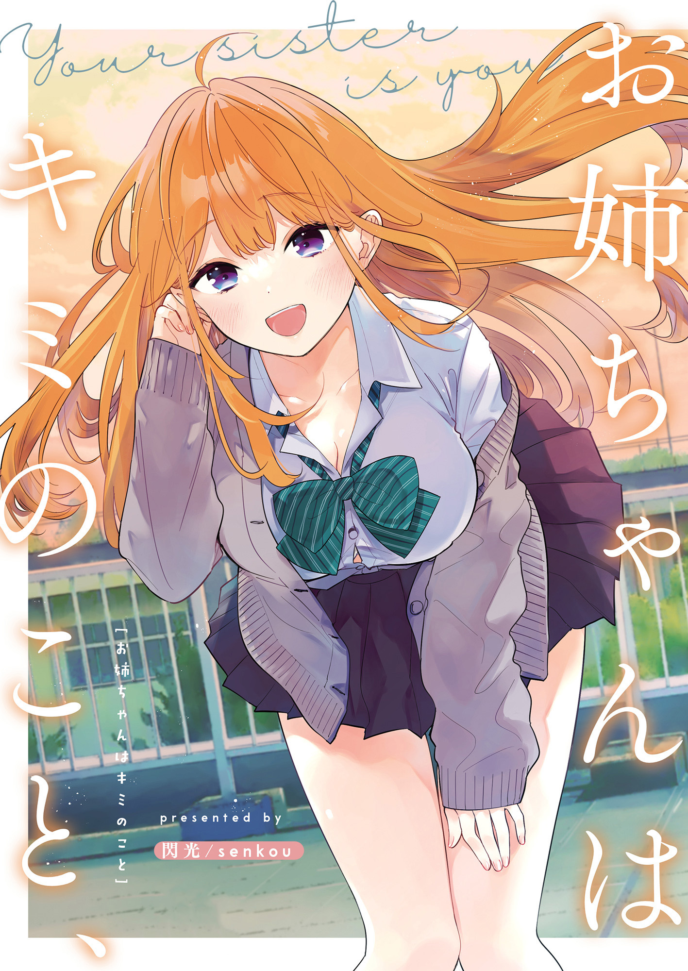 お姉ちゃんはキミのこと、