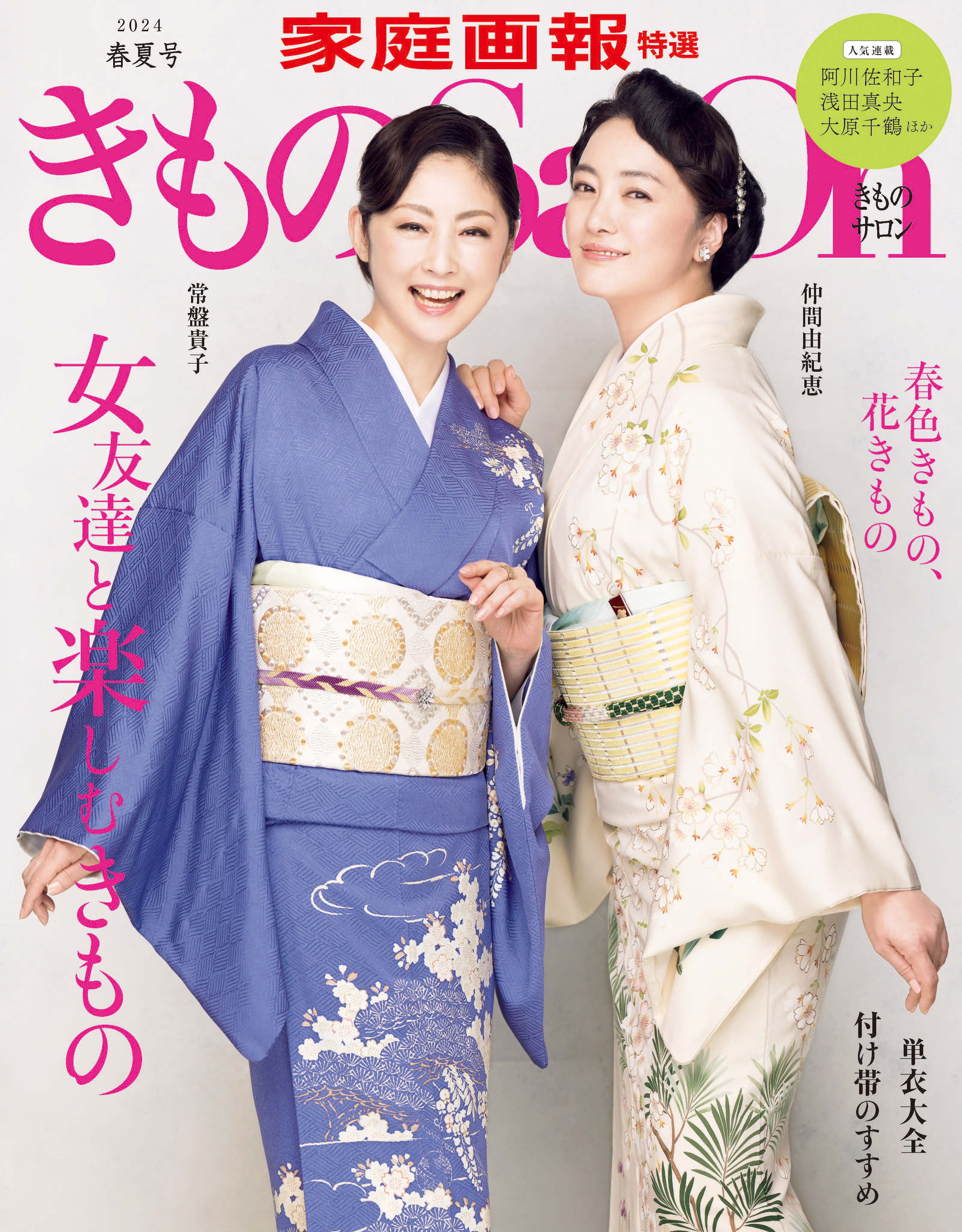 きものSalon 2024春夏号