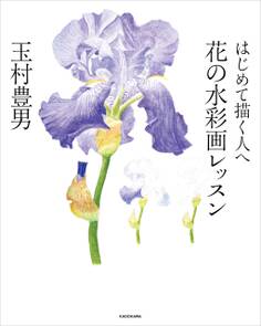 はじめて描く人へ 花の水彩画レッスン